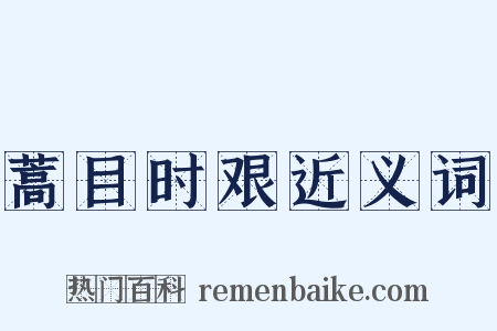蒿目时艰近义词是什么意思的图片